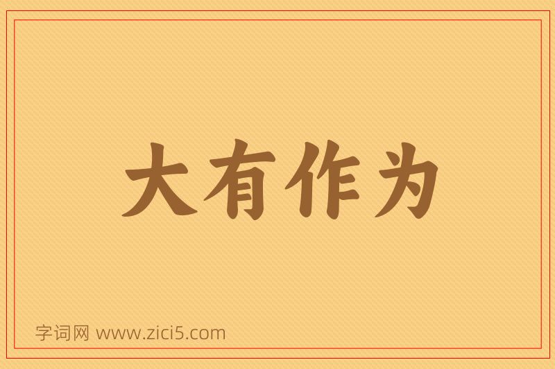 成语大有作为图片