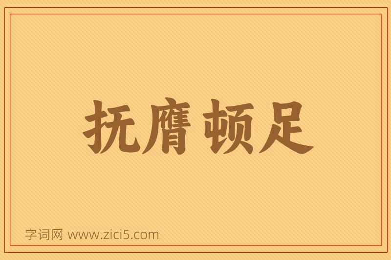 成语抚膺顿足图片