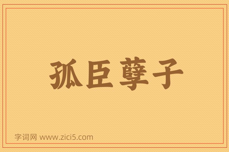成语孤臣孽子图片