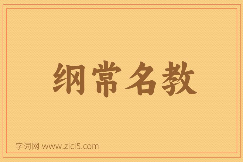 成语纲常名教图片