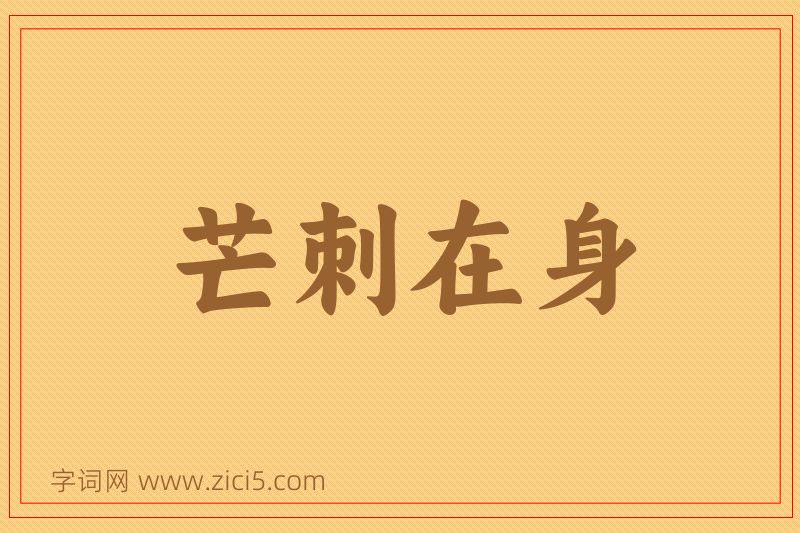 成语芒刺在身图片