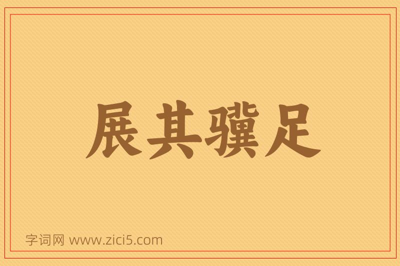 成语展其骥足图片