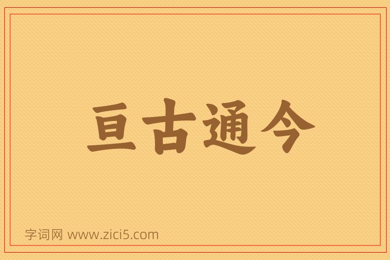 成语亘古通今图片