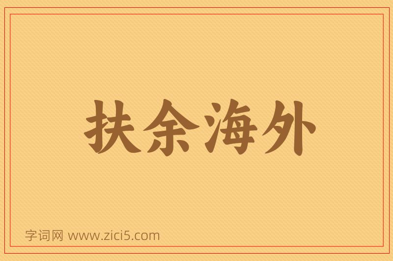 成语扶余海外图片