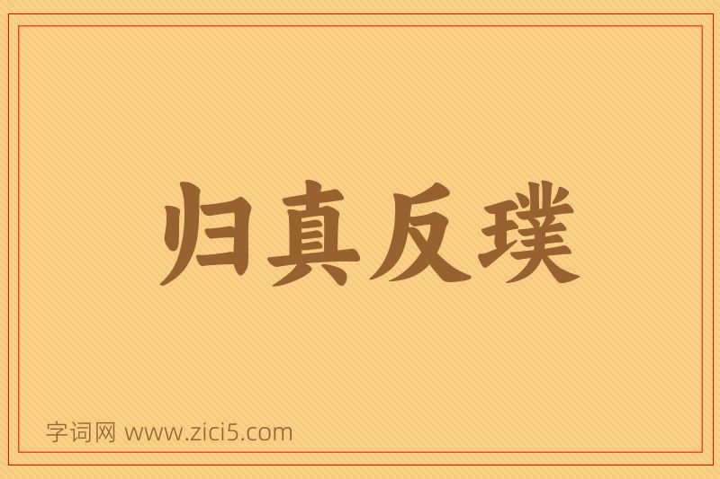 成语归真反璞图片