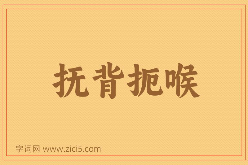成语抚背扼喉图片