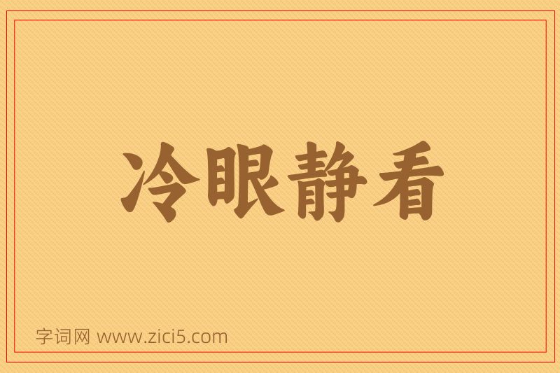 成语冷眼静看图片