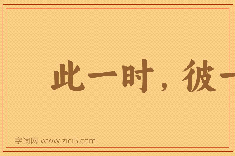 成语此一时，彼一时图片
