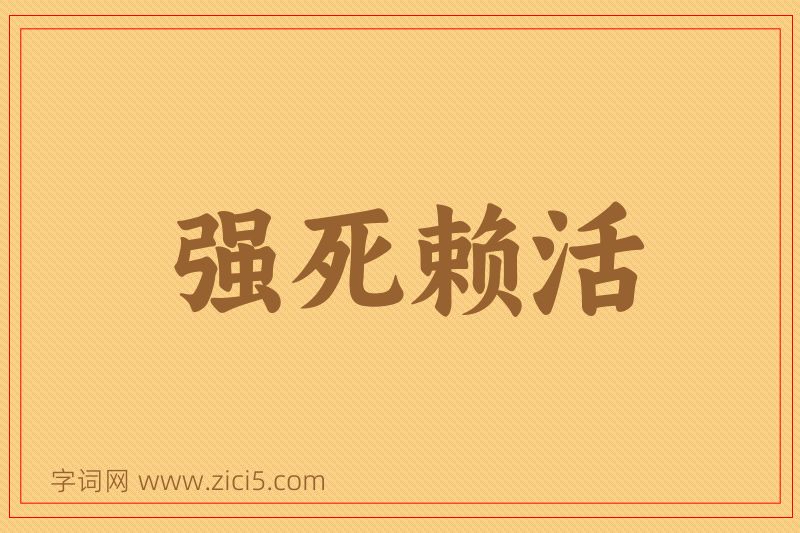 成语强死赖活图片