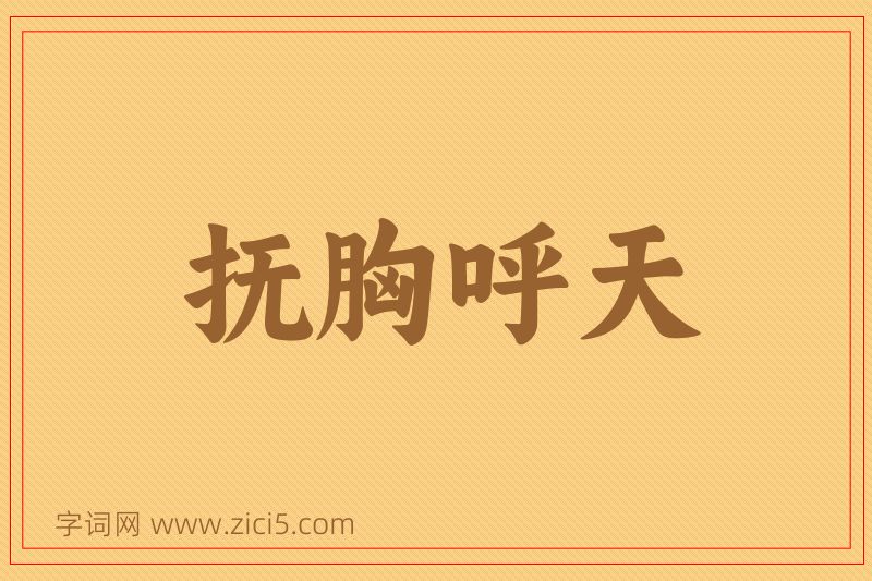 成语抚胸呼天图片
