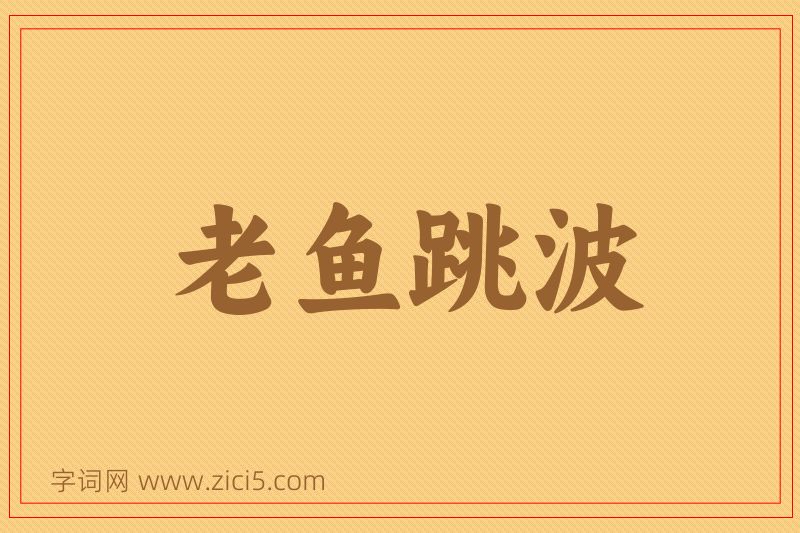 成语老鱼跳波图片