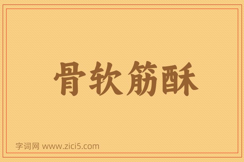 成语骨软筋酥图片