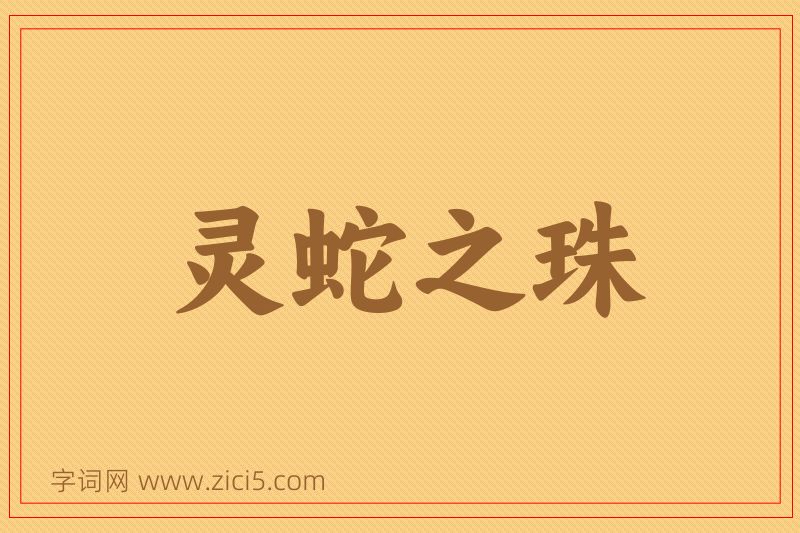 成语灵蛇之珠图片