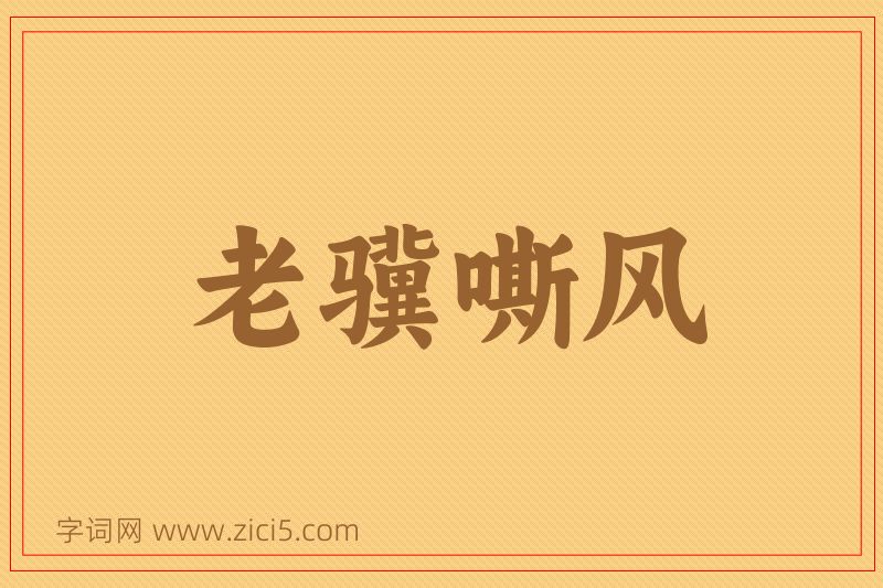 成语老骥嘶风图片