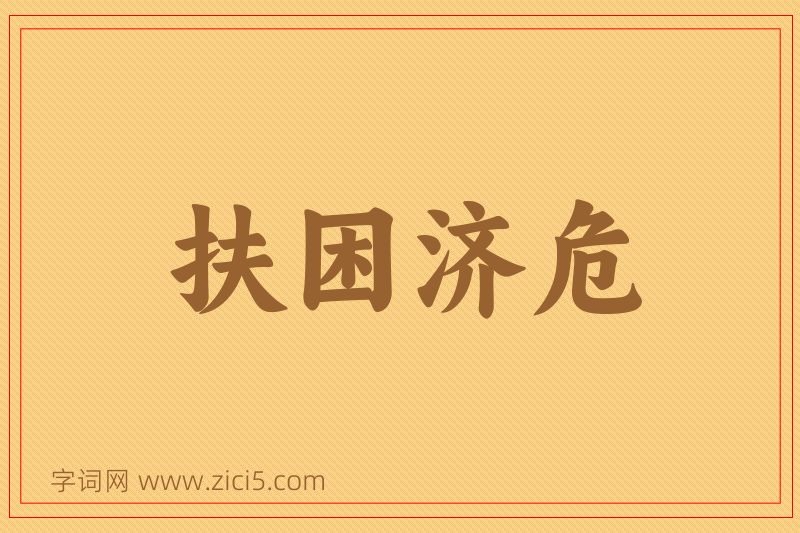 成语扶困济危图片