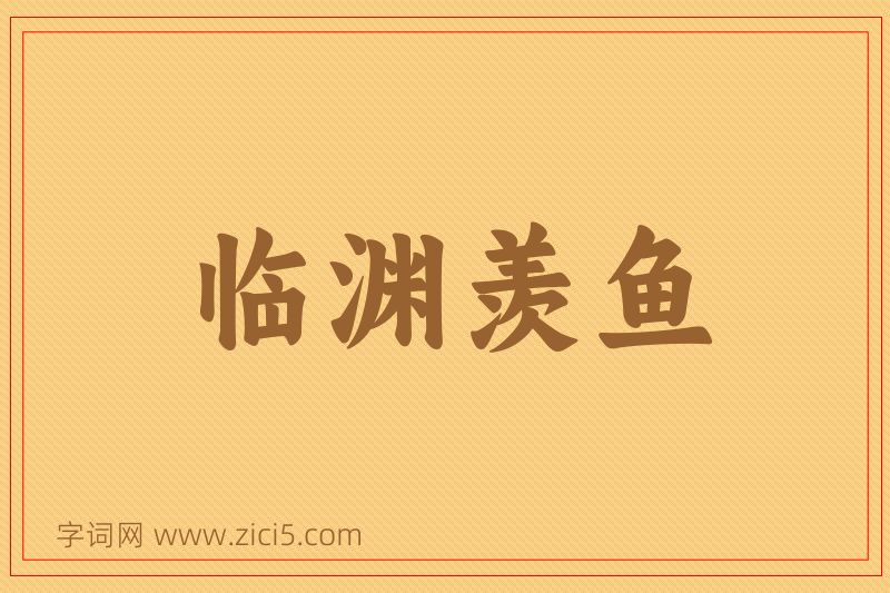成语临渊羡鱼图片