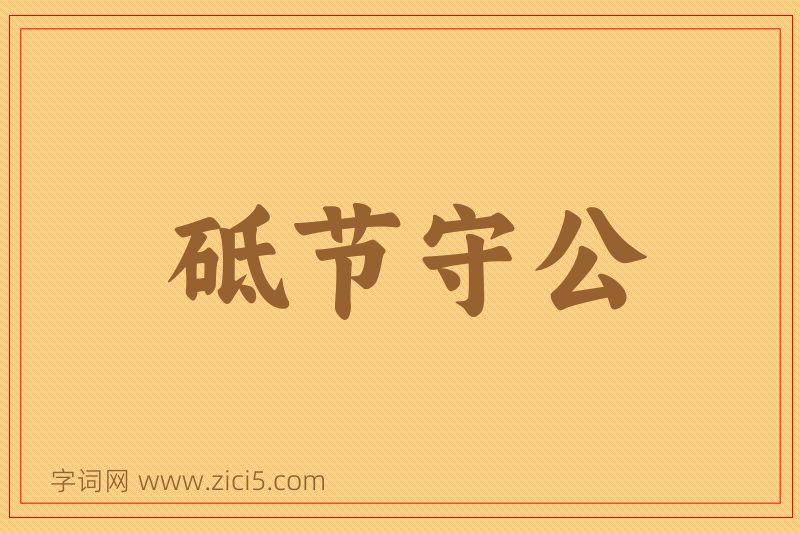 成语砥节守公图片