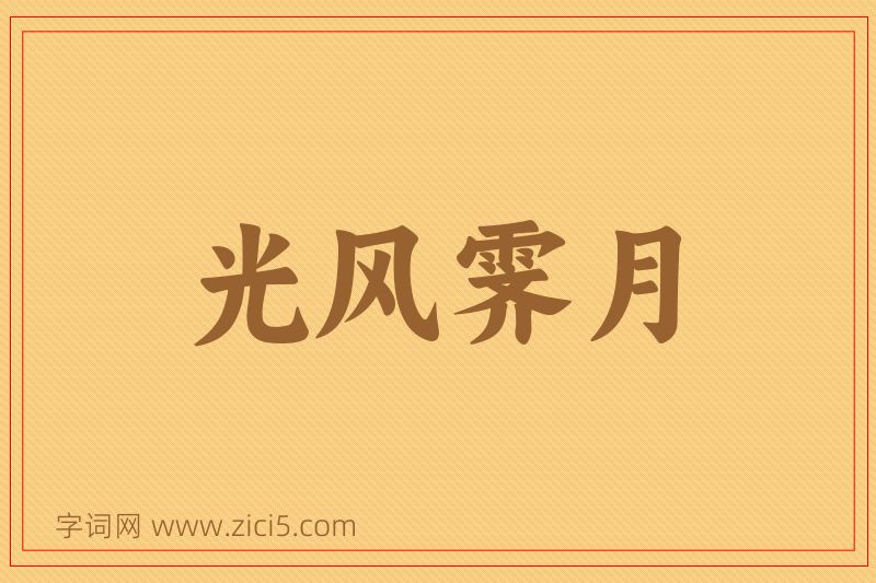 成语光风霁月图片
