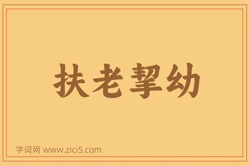 成语扶老挈幼图片
