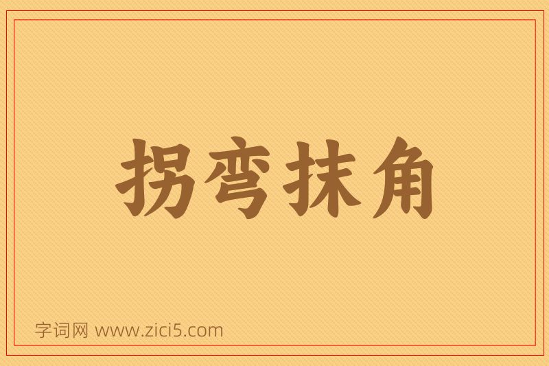 成语拐弯抹角图片