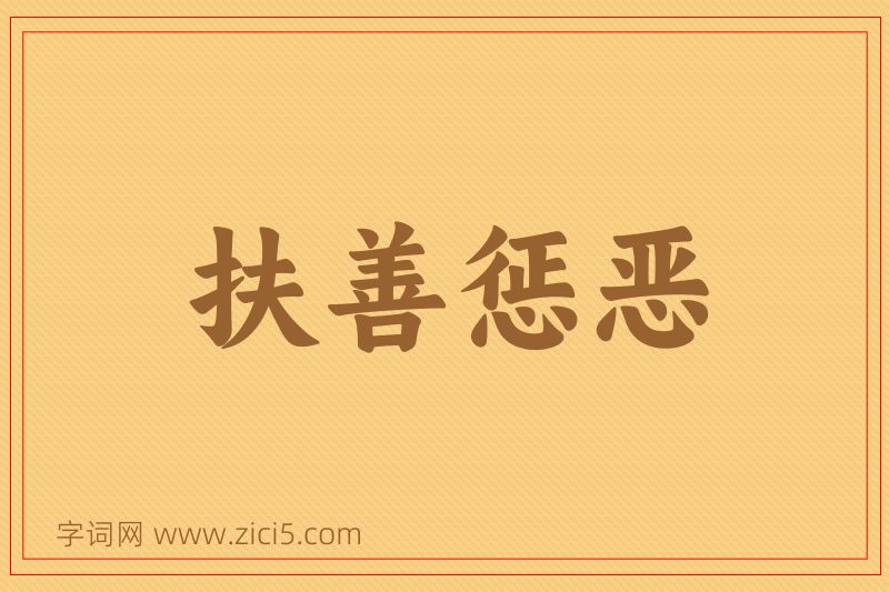成语扶善惩恶图片