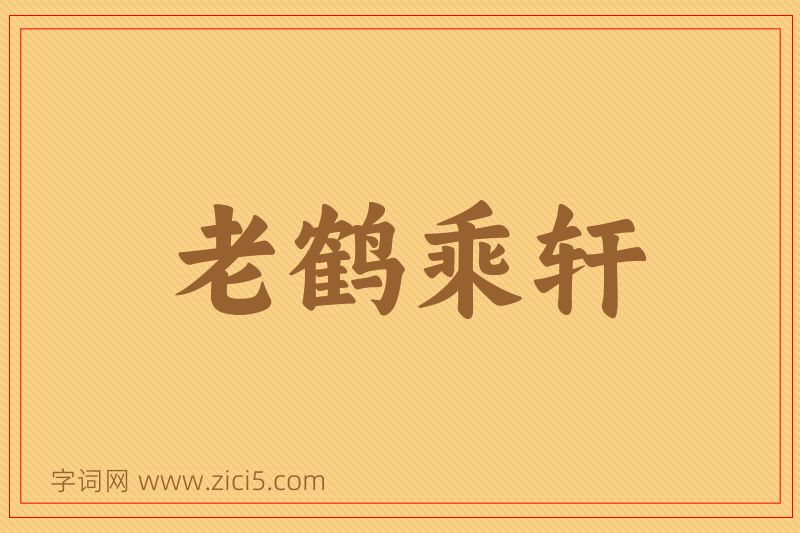 成语老鹤乘轩图片