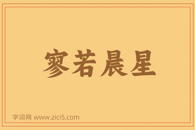 成语寥若晨星图片