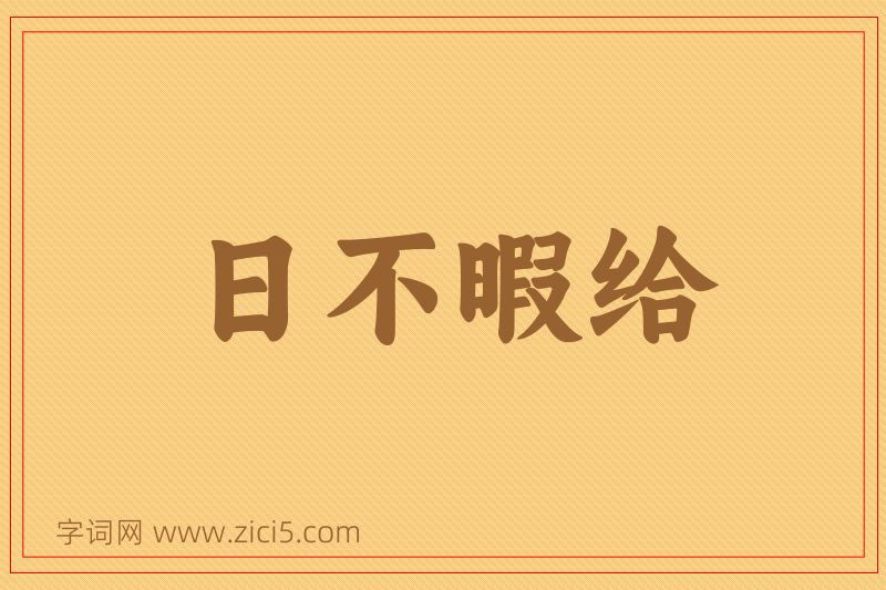 成语日不暇给图片