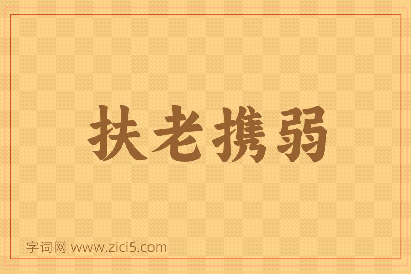 成语扶老携弱图片
