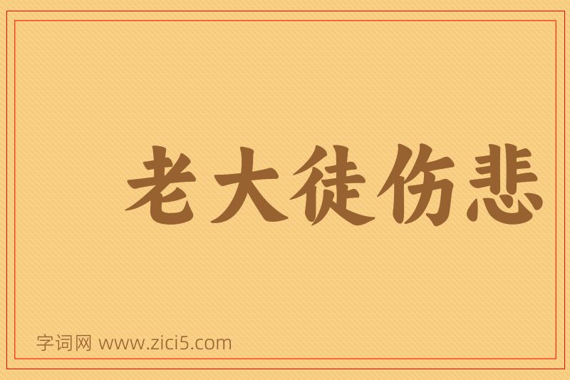 成语老大徒伤悲图片