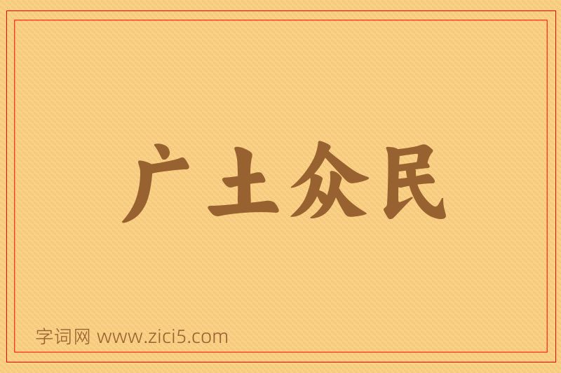 成语广土众民图片