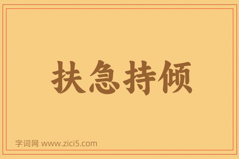 成语扶急持倾图片