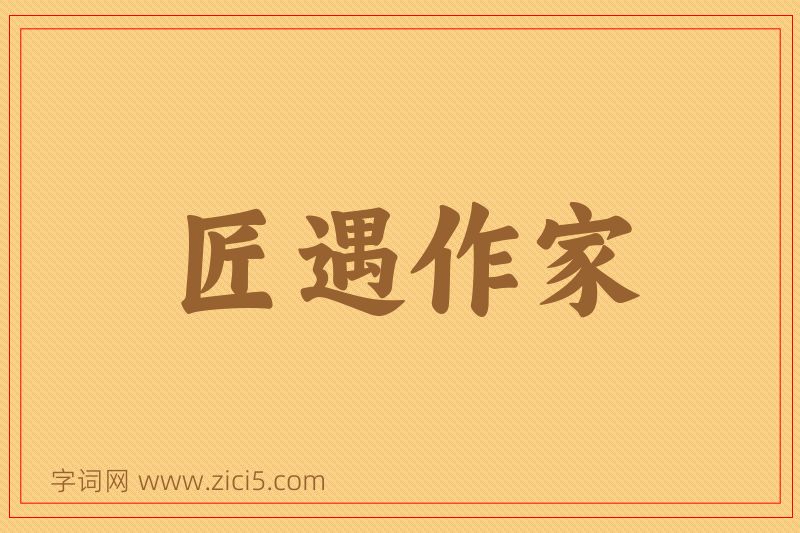 成语匠遇作家图片