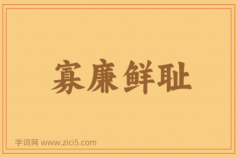 成语寡廉鲜耻图片