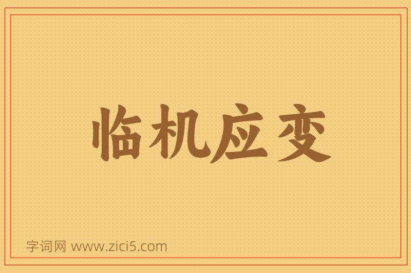 成语临机应变图片