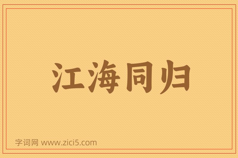 成语江海同归图片