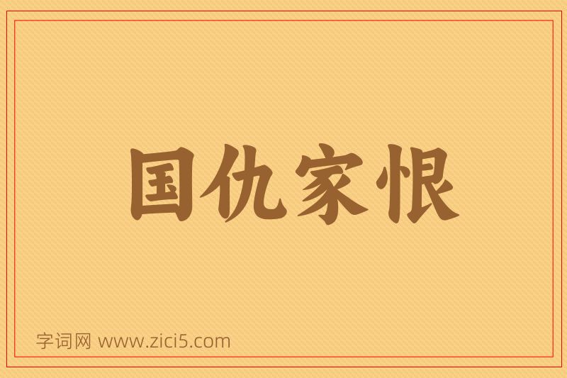 成语国仇家恨图片