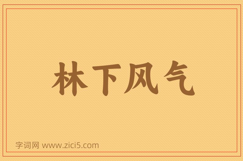 成语林下风气图片