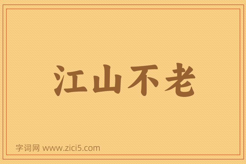 成语江山不老图片