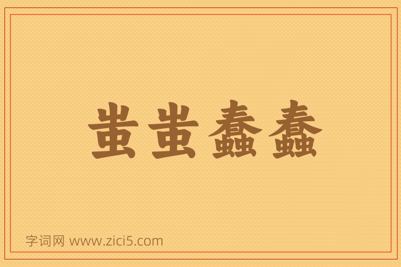 成语蚩蚩蠢蠢图片