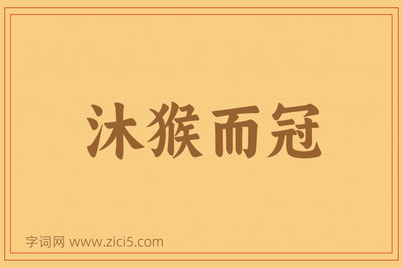成语沐猴而冠图片
