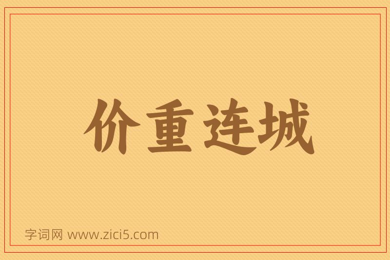 成语价重连城图片