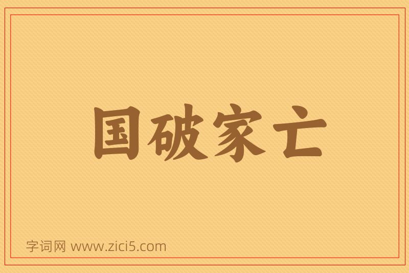 成语国破家亡图片