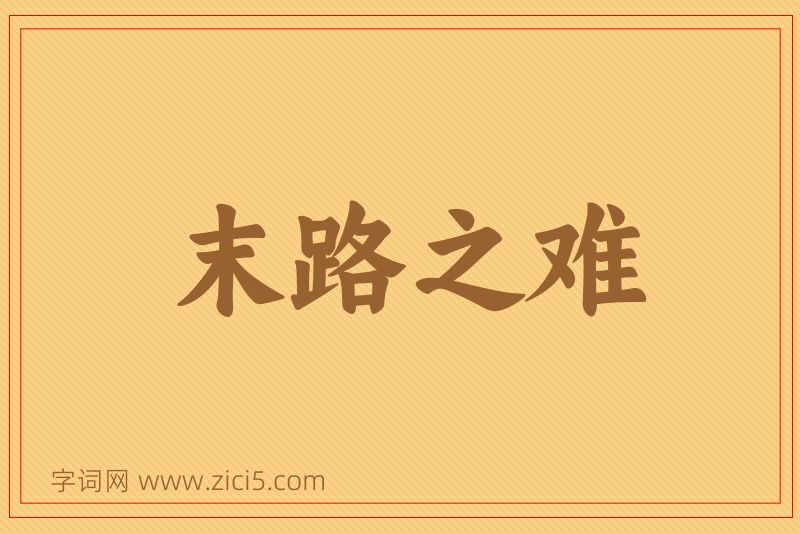 成语末路之难图片