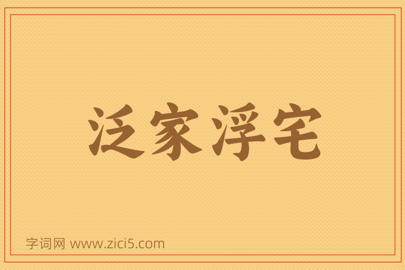 成语泛家浮宅图片