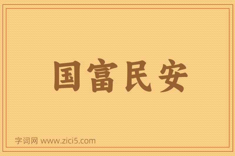 成语国富民安图片
