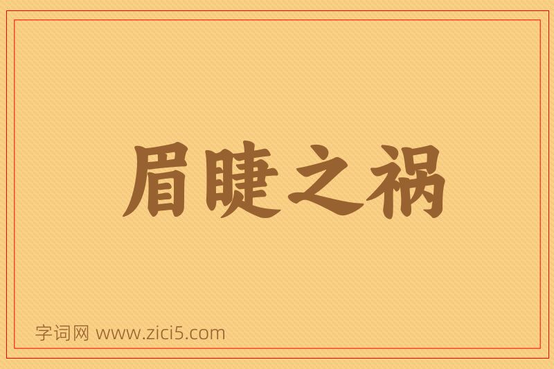 成语眉睫之祸图片