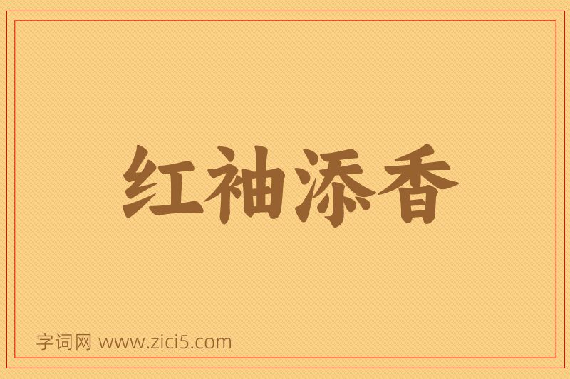 成语红袖添香图片