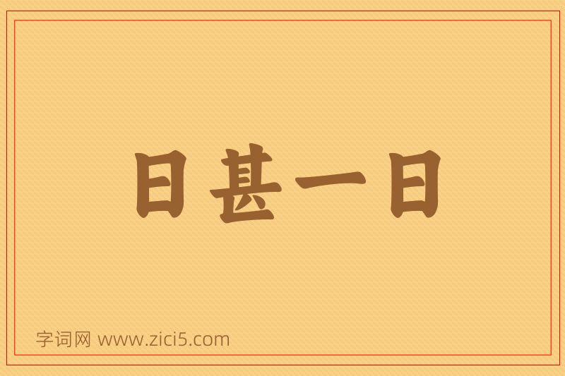 成语日甚一日图片