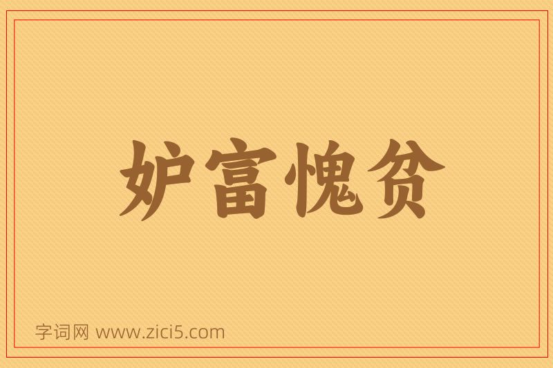 成语妒富愧贫图片